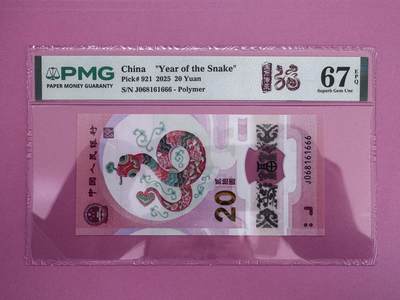 大中华拍卖第800期 - 蛇钞2520豹子号+倒置号 J068161666