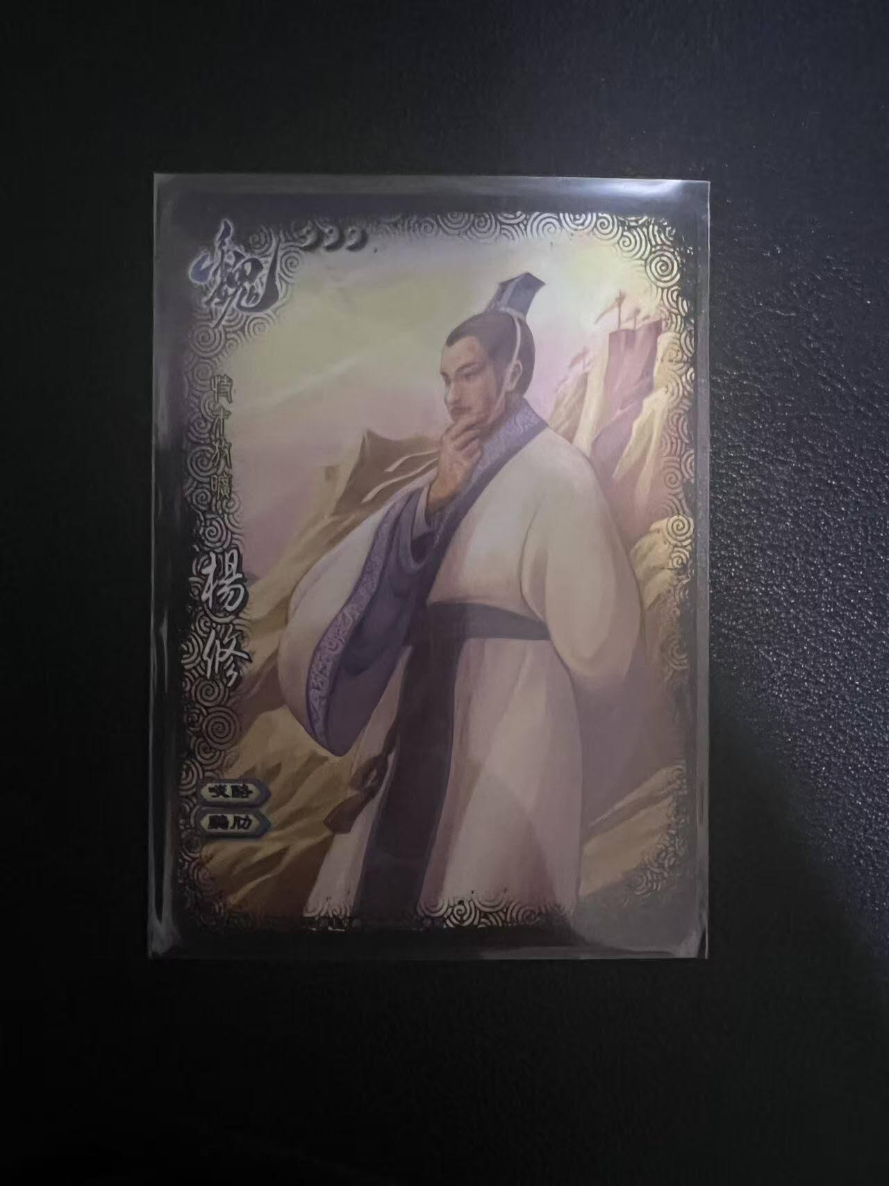 龙虎卡牌第六一场 （无佣金，单场满200元包邮，欢迎送拍） 普卡 三国杀 杨修（2013年桌游志卖赠 全幅杨修）