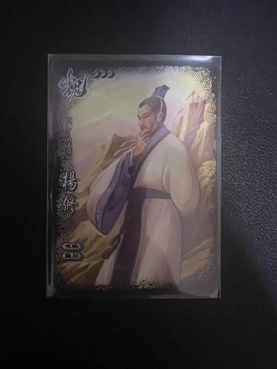 龙虎卡牌第六一场 （无佣金，单场满200元包邮，欢迎送拍） - 普卡 三国杀 杨修（2013年桌游志卖赠 全幅杨修）