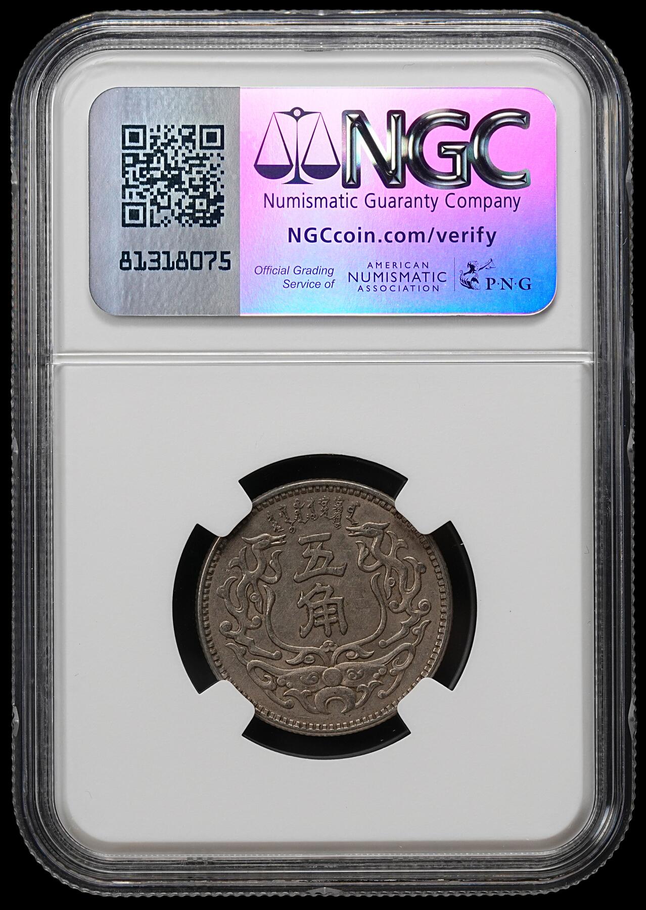 修遠堂世界钱币第九十一期 NGC AU55 蒙疆银行五角