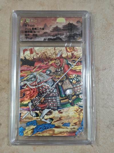 夜之极第三十四期 （11月1日周六晚9点截拍，欢迎竞拍） - 【亲签】保粹&奇典 天下归心 双城 09/18 霍去病 粗闪 10/10分