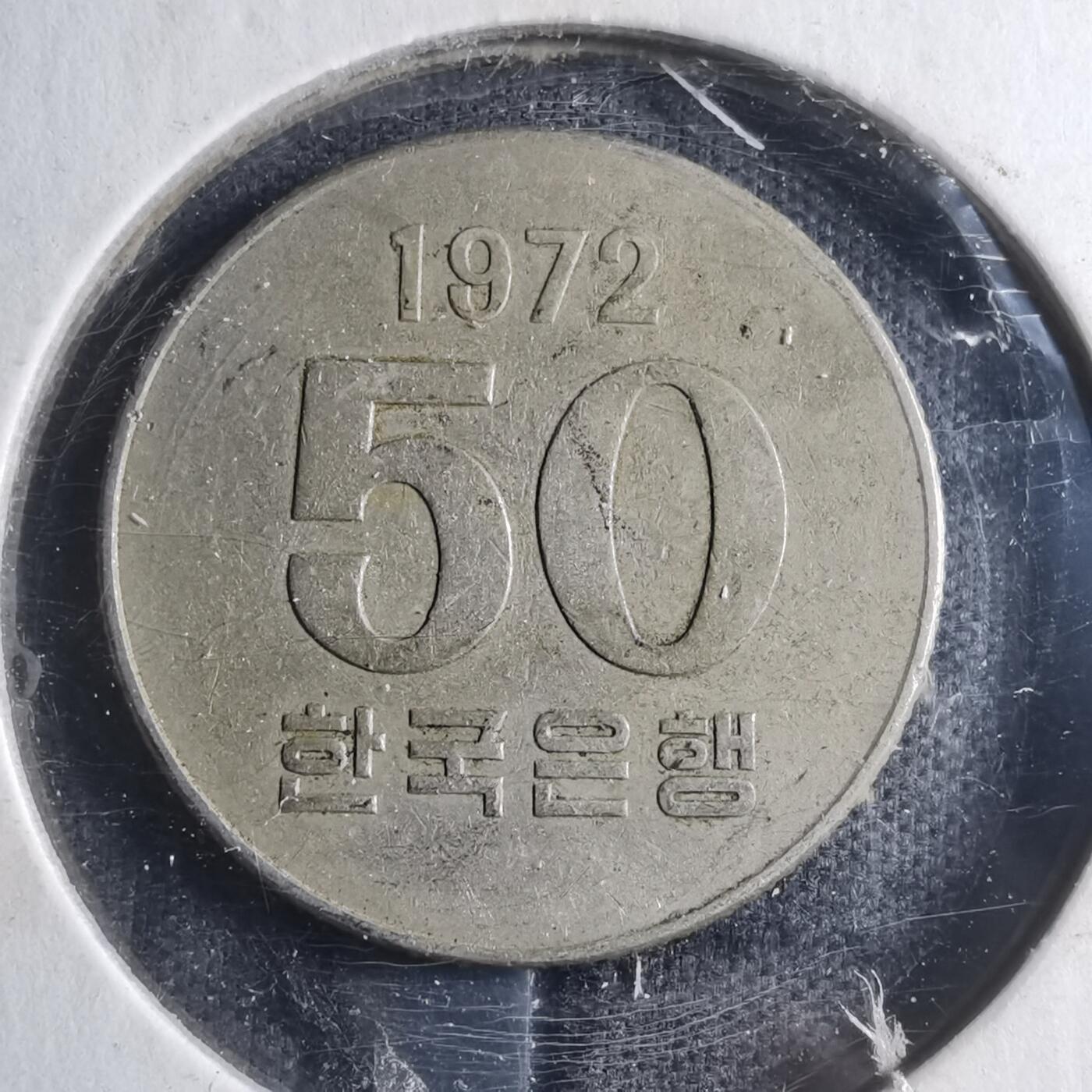 沼泽如烟--第885场 韩国1972年50元