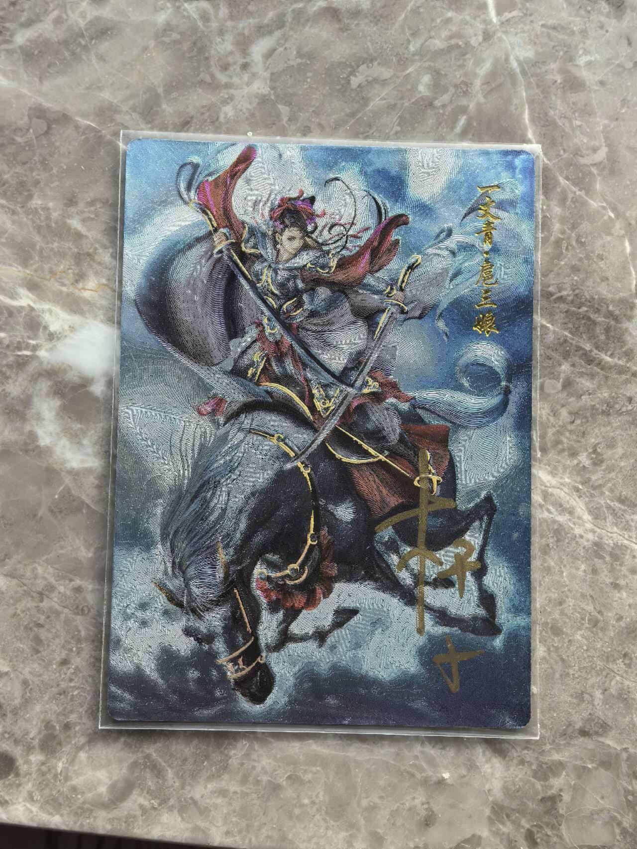 龙虎卡牌第六一场 （无佣金，单场满200元包邮，欢迎送拍） 【亲签 编号140】粗闪卡 盛藏乐  杆子-红衣扈三娘