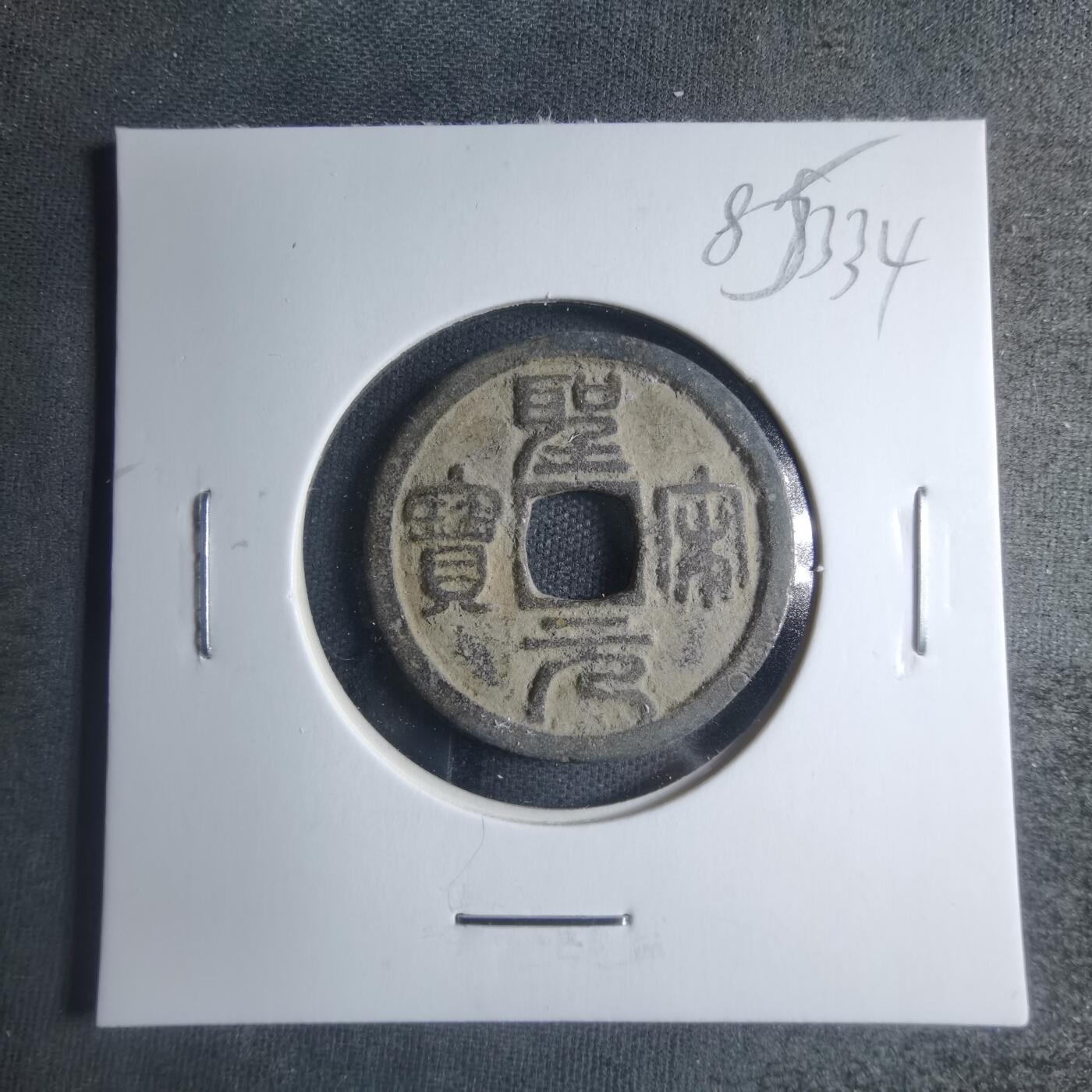 沼泽如烟--第885场 圣宋元宝