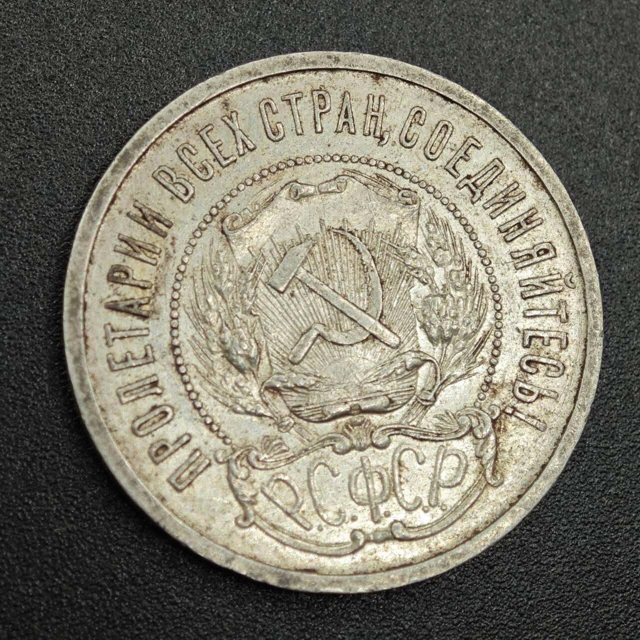 【淘币小摊】实时拍第七百七十九拍   散币场   满百包邮可预留二周 每周一统一发货   苏俄1922年50戈比银币