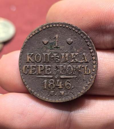 南宋泉阁俄币 外币 国币 专场第十八期 【送拍无额外佣金】 - 沙俄 1846年 尼古拉一世1戈比 EM厂 通货好品