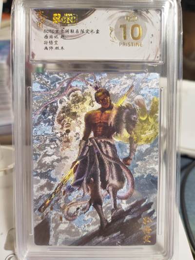 阳大大卡牌拍卖第79期（持续收拍品，周六晚上九点截拍，进群福利早知道） - 【爆金】玄卡阁 双木 爆金孙悟空