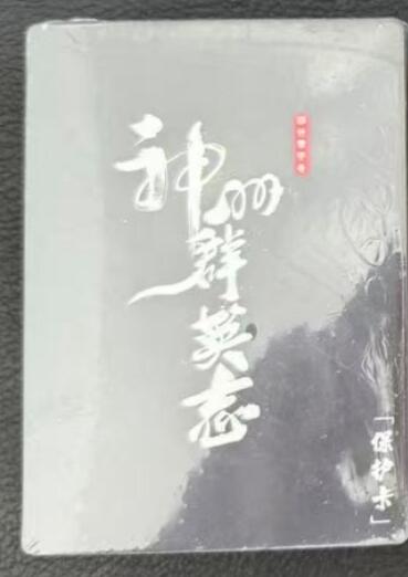 龙虎卡牌第六一场 （无佣金，单场满200元包邮，欢迎送拍） 【原封】普卡套卡 卡玩帕克 神州群英志第二弹