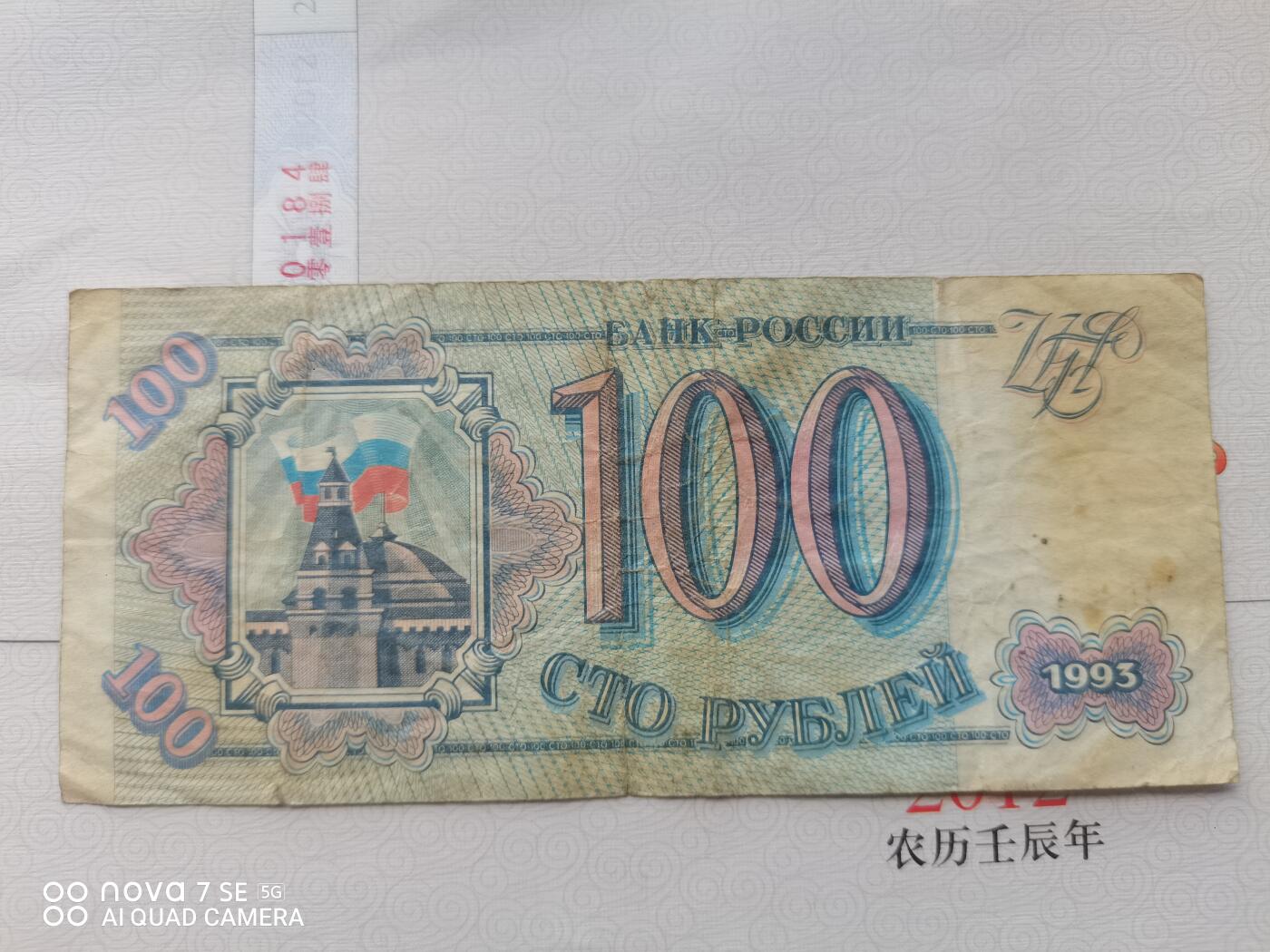 纸币 俄罗斯壹佰圆