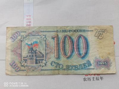 纸币 - 俄罗斯壹佰圆