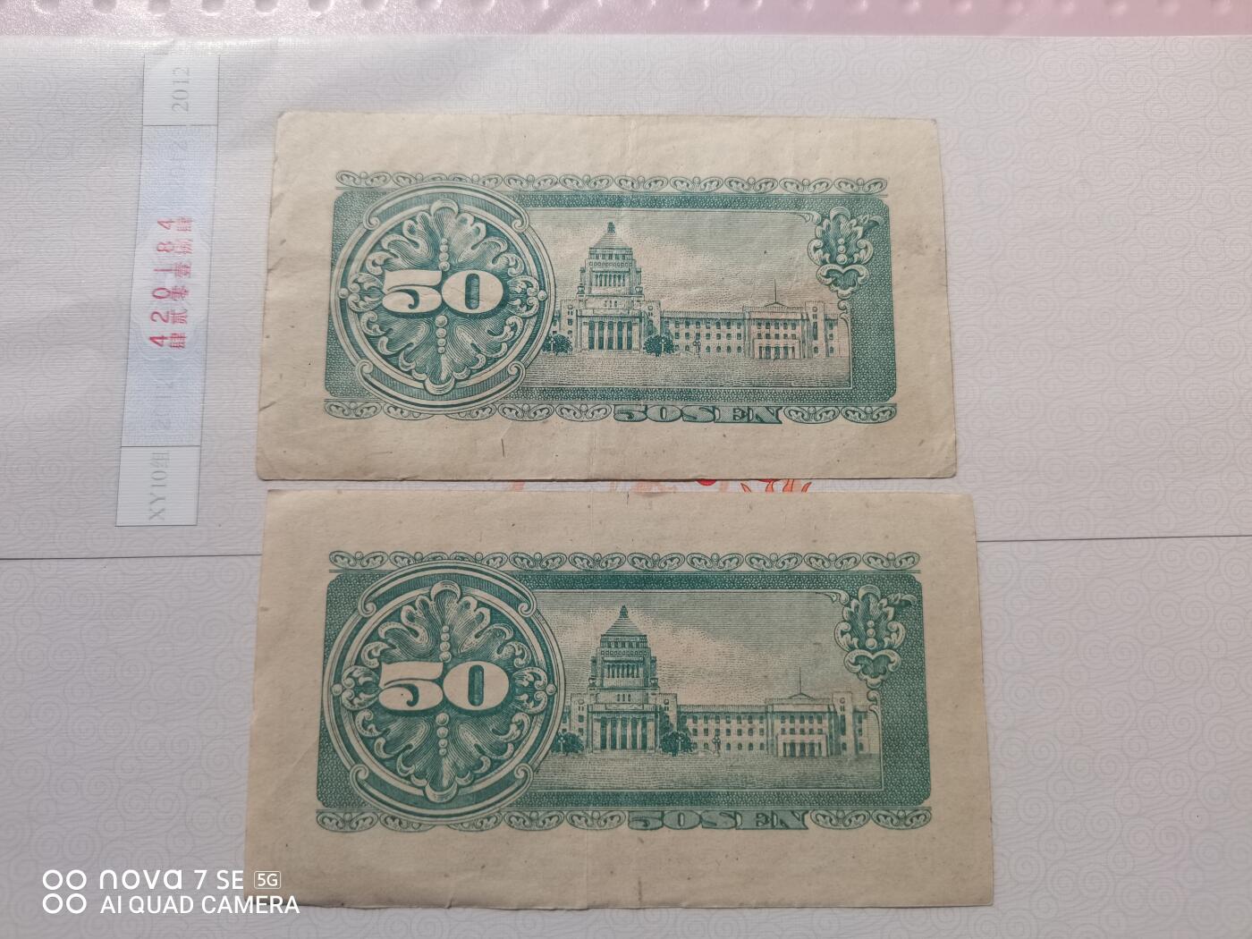 纸币 日本政府纸币五拾钱