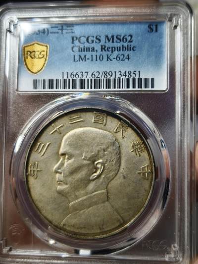 老银元专场（本场有部分趣味币和版别币） - 二十三年船洋，pc评级62分