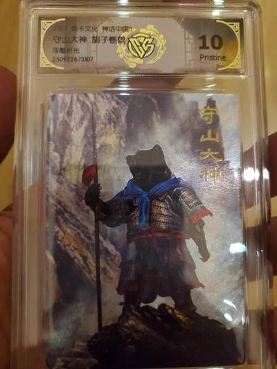 樱桃卡拍011_焱卡神话中国3专场  - [浮雕折光]胡子怪兽 守山大神10pristine 