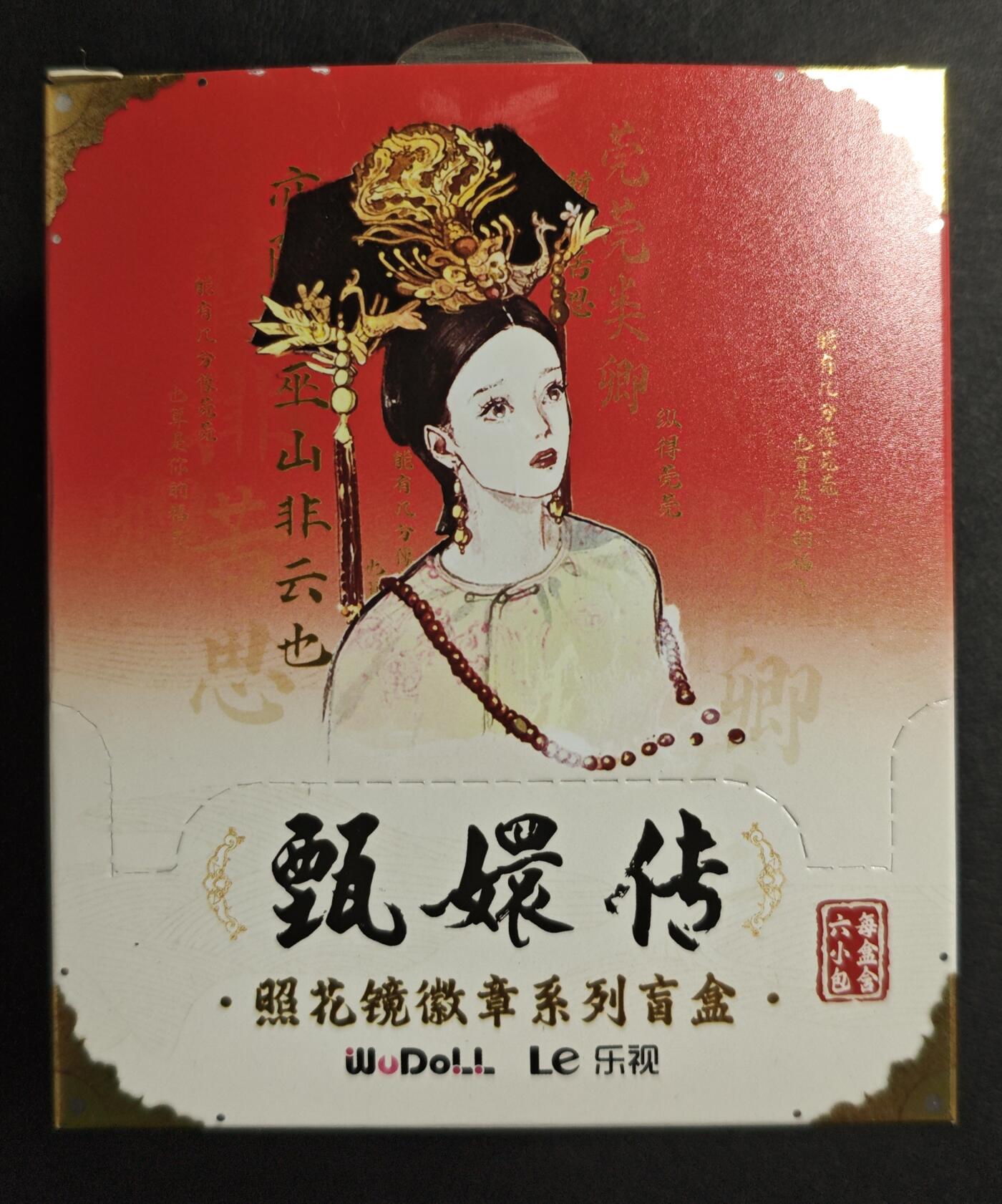 天玑星卡拍第133期《10.30周四截拍》持续收拍收评中 满赠卡需备注 乐视 甄嬛传 照花镜徽章系列盲盒