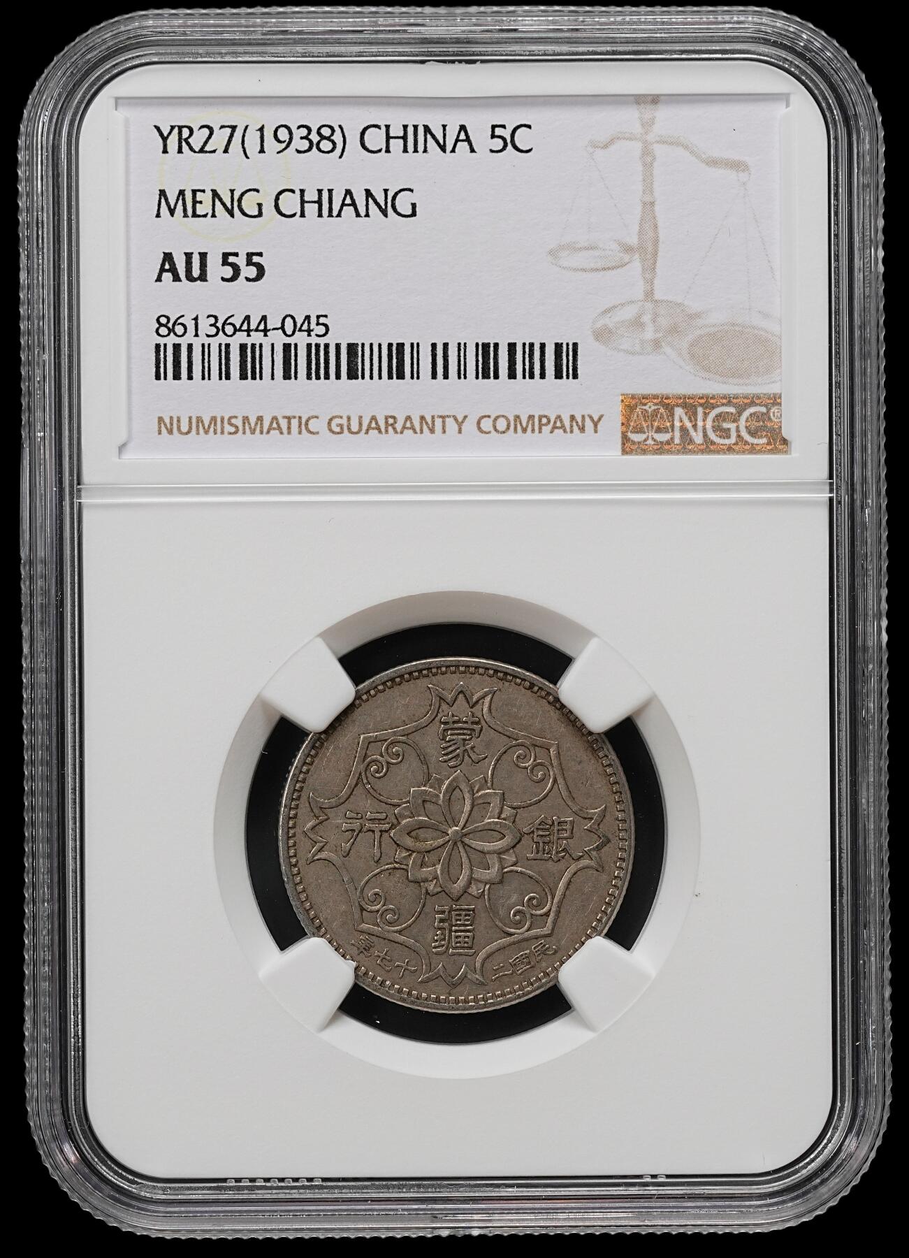 修遠堂世界钱币第九十一期 NGC AU55 蒙疆银行五角