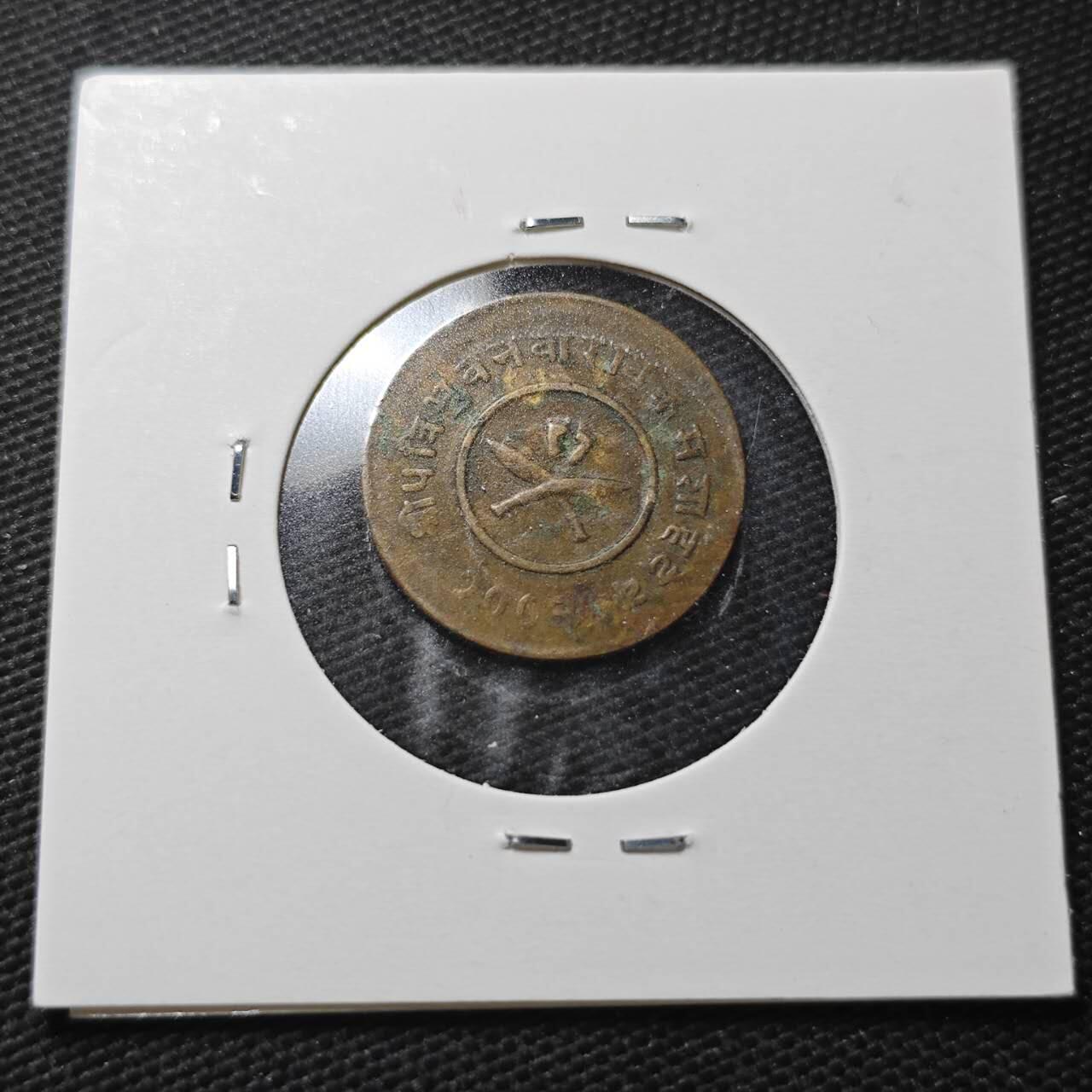 KK钱币收藏小铺  第360场  2月预留时间 周末发货  尼泊尔铜币