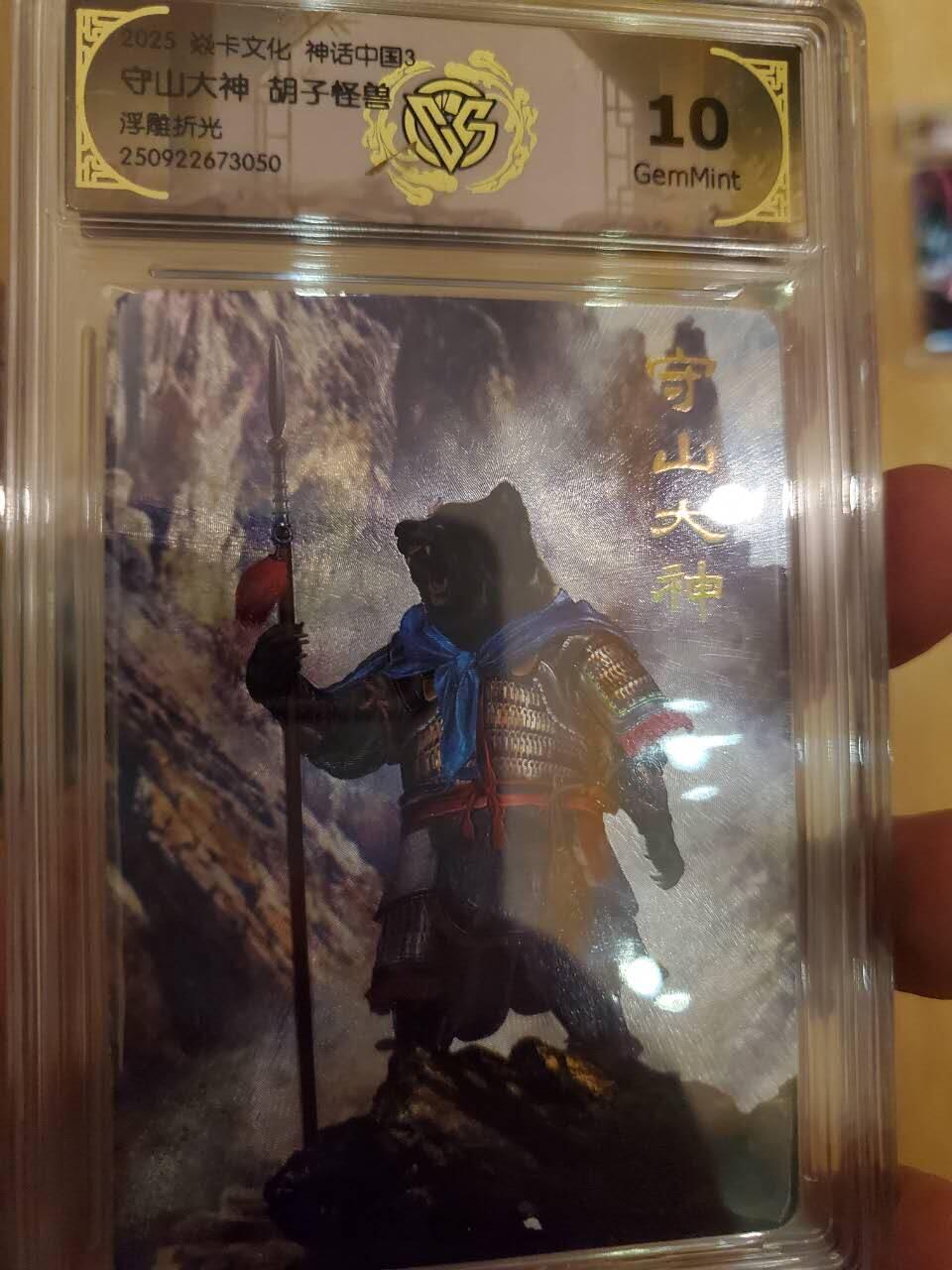 樱桃卡拍011_焱卡神话中国3专场  [浮雕折光]胡子怪兽 守山大神10gem 