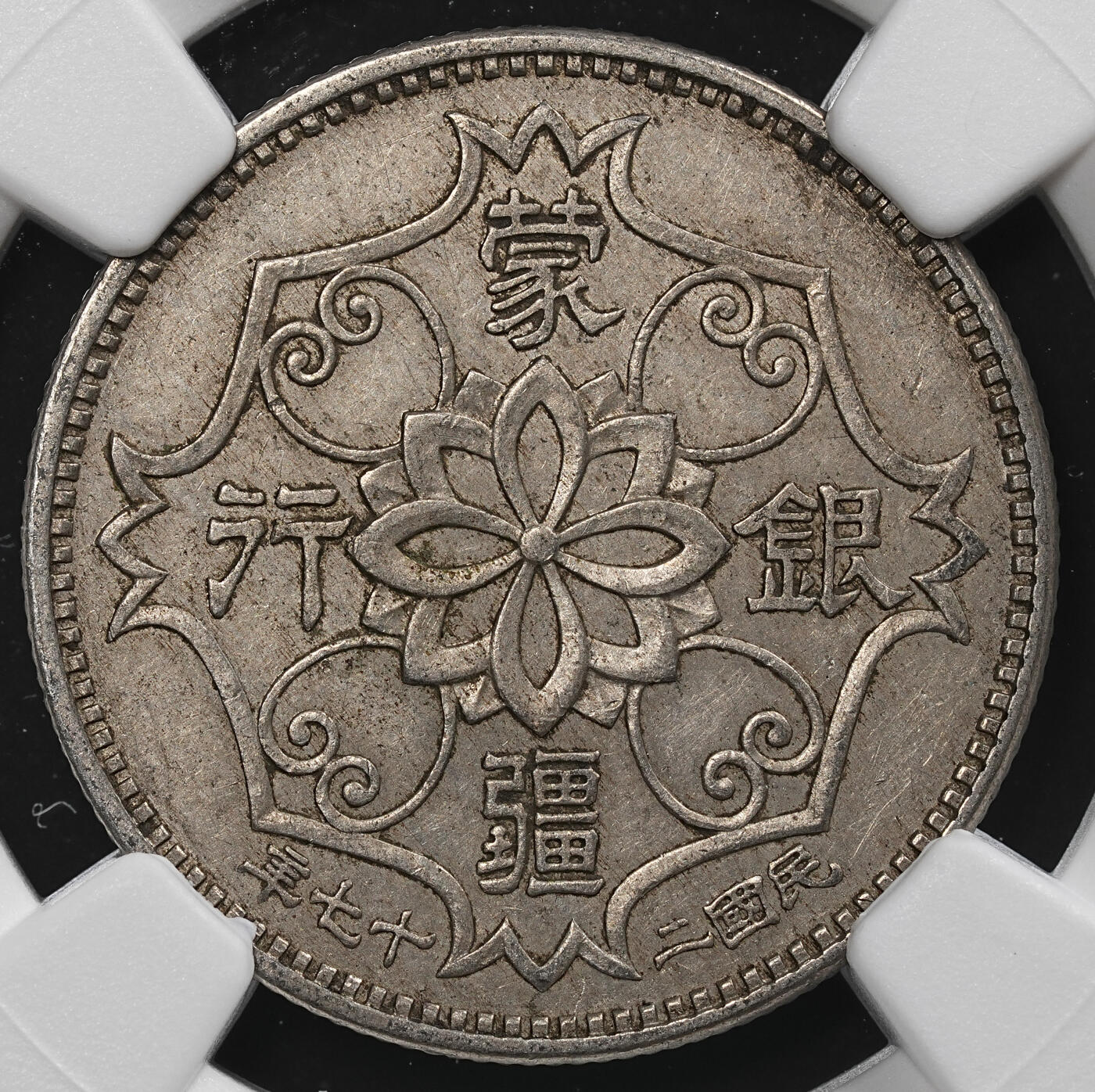 修遠堂世界钱币第九十一期 NGC AU55 蒙疆银行五角