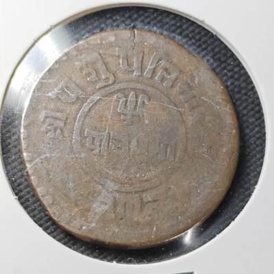 KK钱币收藏小铺  第361场  2月预留时间 周末发货 -  尼泊尔铜币