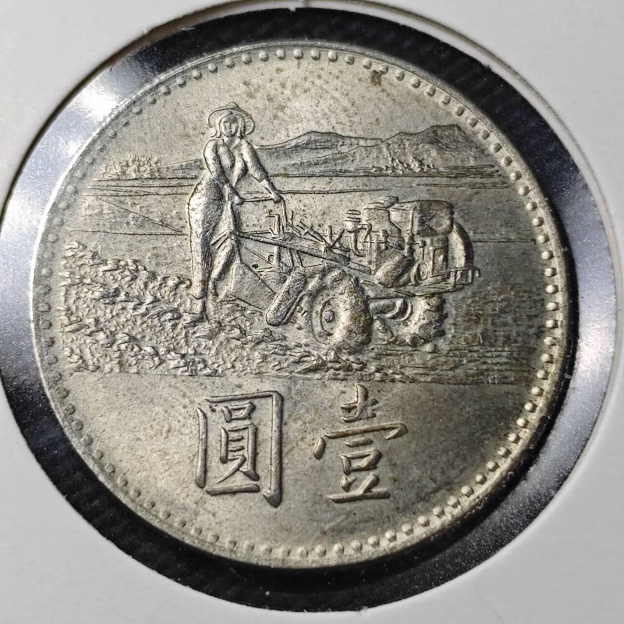 KK钱币收藏小铺  第361场  2月预留时间 周末发货  中国台湾省农粮纪念币1元