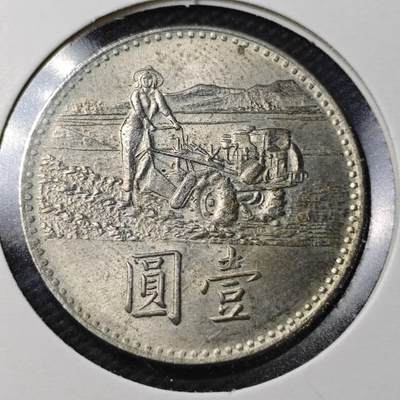 KK钱币收藏小铺  第361场  2月预留时间 周末发货 -  中国台湾省农粮纪念币1元