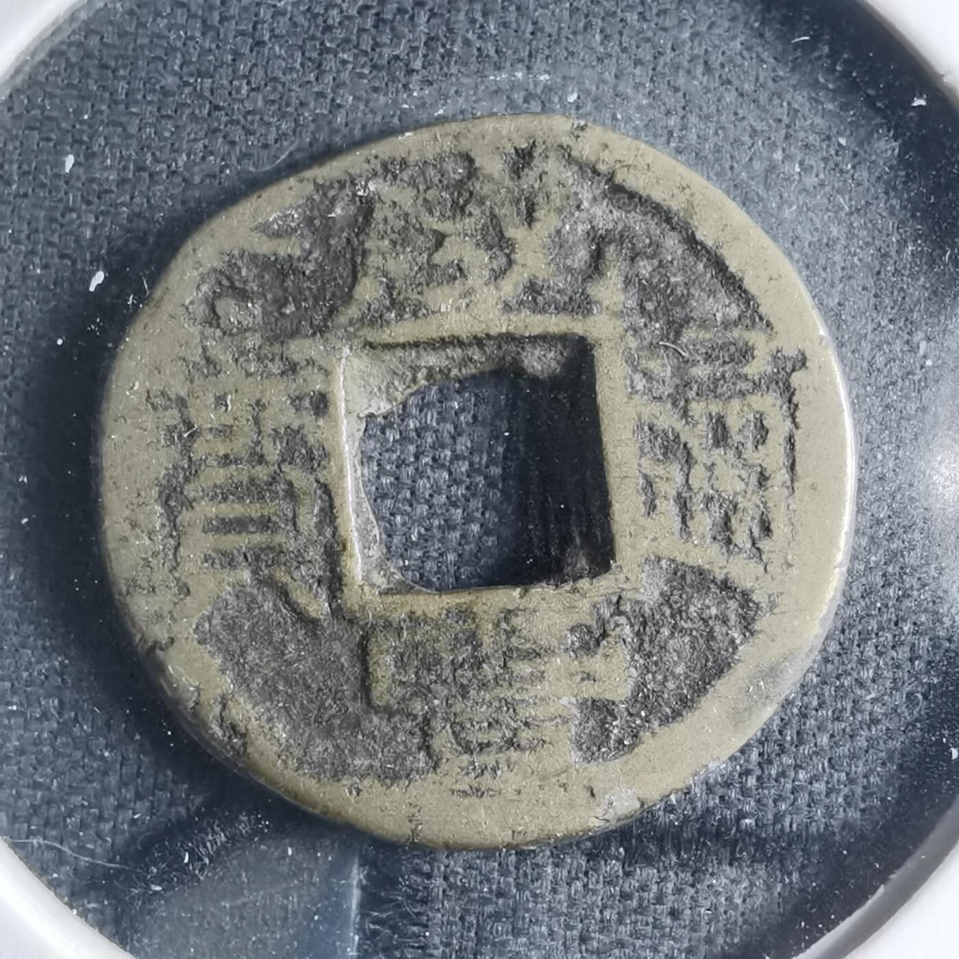 沼泽如烟--第885场 咸丰通宝