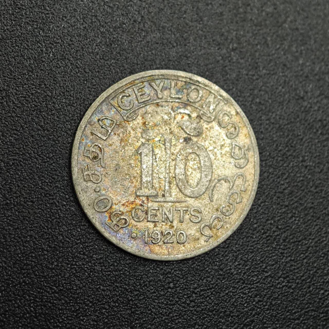 【淘币小摊】限时拍第七百八十拍  小银币场  满百包邮可预留两周  周一统一发货  锡兰1920年乔治五世10分银币