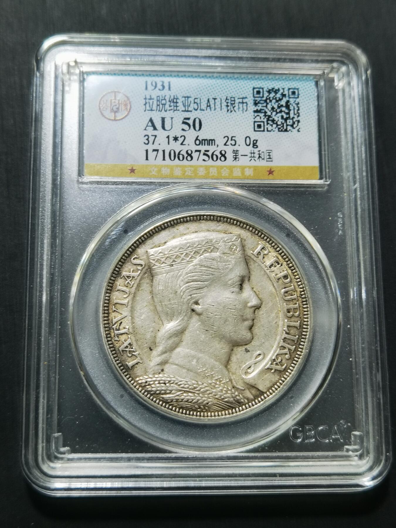 天下钱庄专场欢迎参拍 拉脱维亚5拉特银币