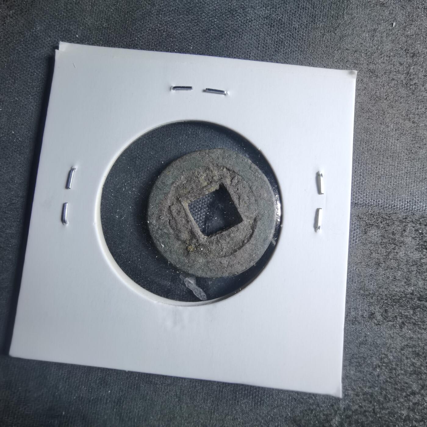 沼泽如烟--第885场 咸丰通宝