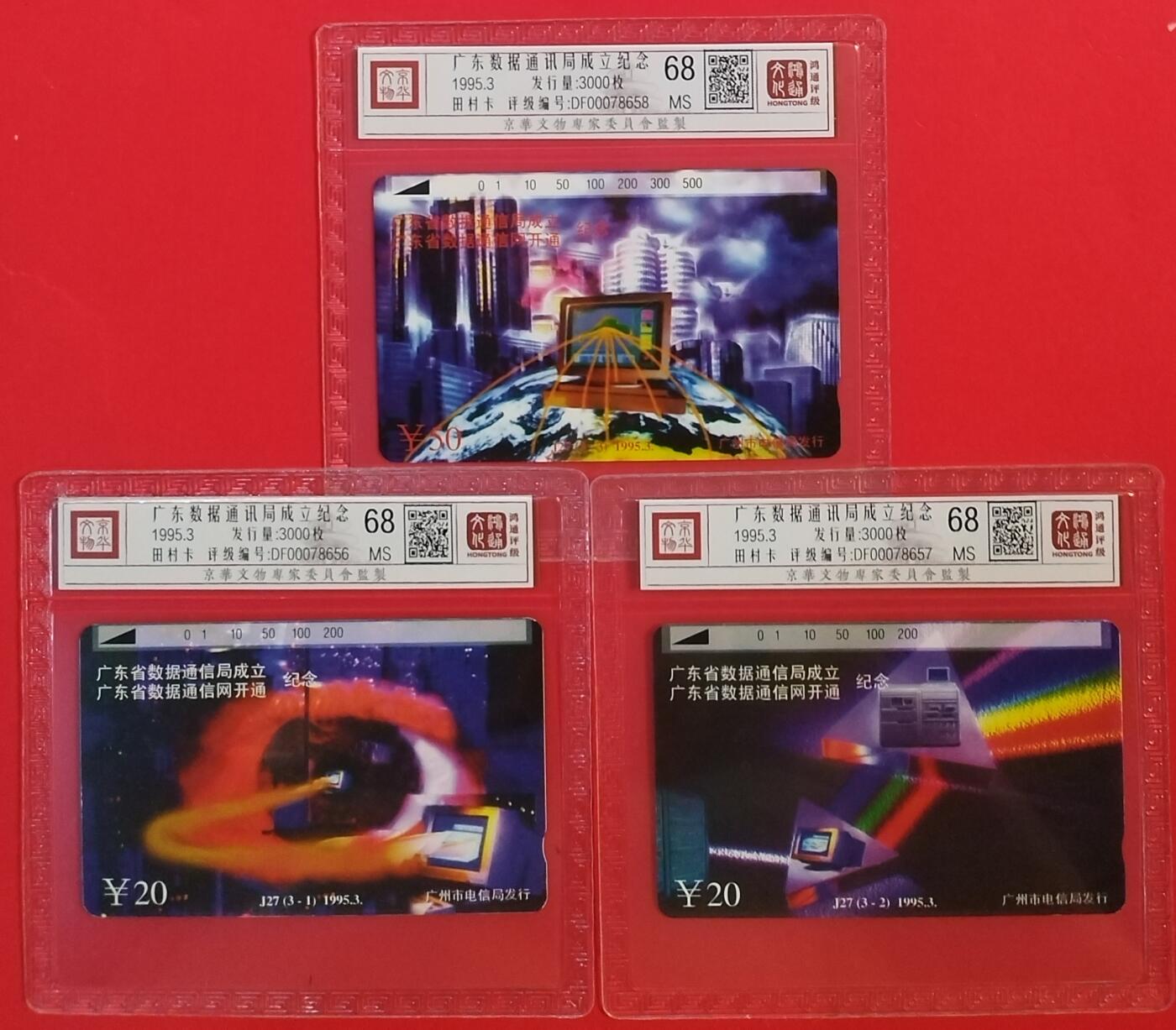 《鸿通俱乐部》拍卖第61期 10月29日21：00延时节拍 广州田村新卡《数据局成立纪念》3全  鸿通  68分*3