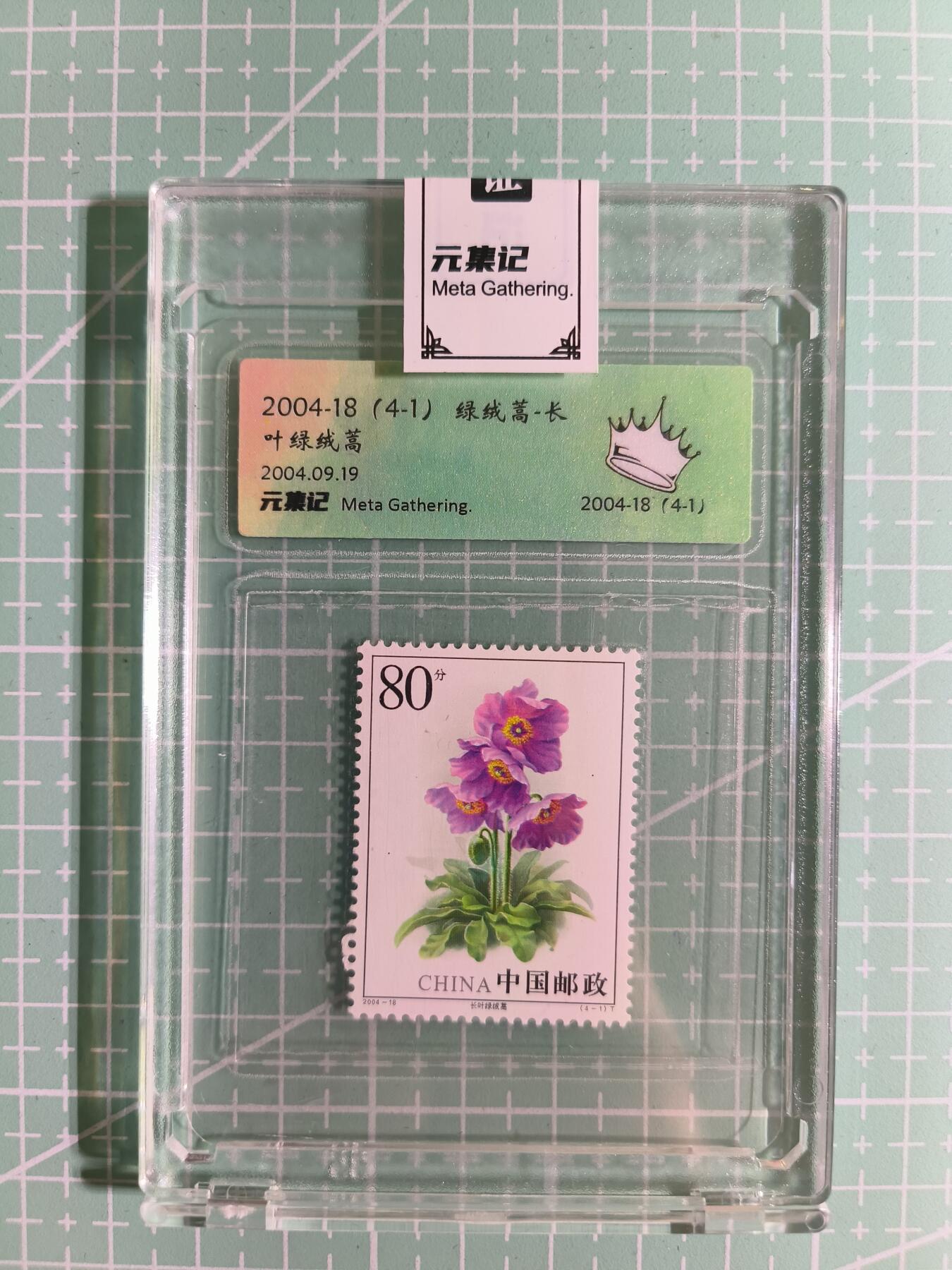 C先生卡牌 第15期 元集纪·刷子签·罐儿签·毒瘤签(持续收拍品中...) 【邮票】元集纪-正品《绿绒蒿-长叶绿绒蒿》(4-1) 皇冠