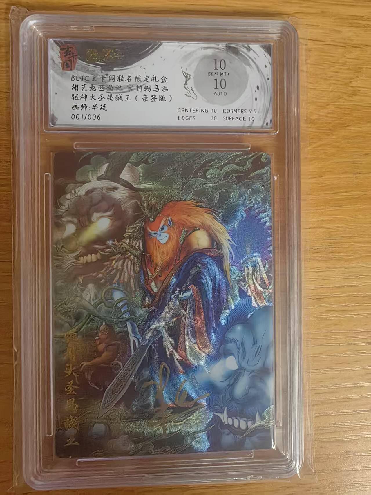 阳大大卡牌拍卖第79期（持续收拍品，周六晚上九点截拍，进群福利早知道） 【首编亲签卡】玄卡阁 胡艺龙西游记 半廷 驱神大圣禺绒王 限编001/006