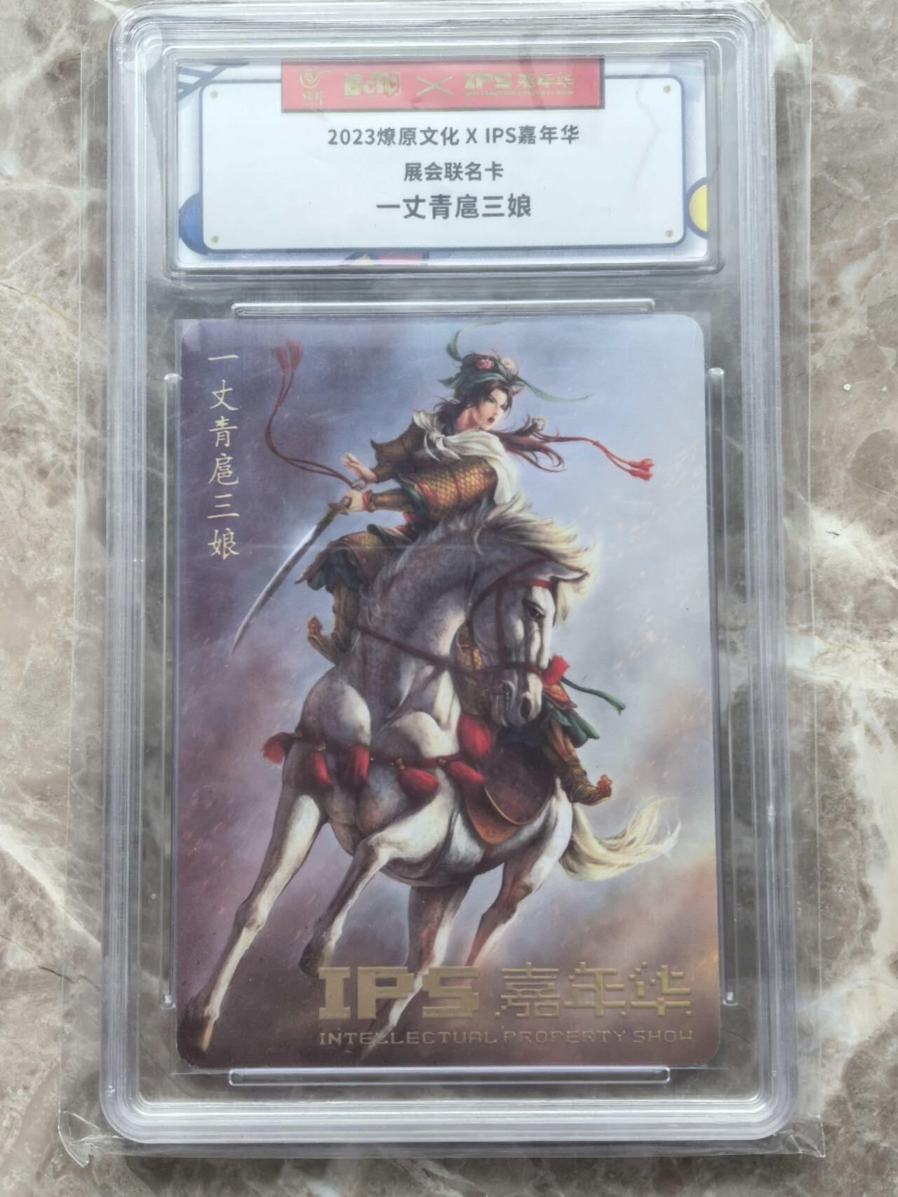 龙虎卡牌第六一场 （无佣金，单场满200元包邮，欢迎送拍） 普卡官封砖 燎原文化 IPS展会联名  扈三娘