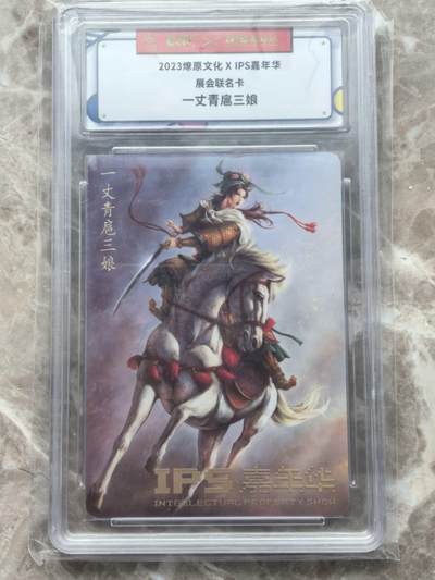 龙虎卡牌第六一场 （无佣金，单场满200元包邮，欢迎送拍） - 普卡官封砖 燎原文化 IPS展会联名  扈三娘