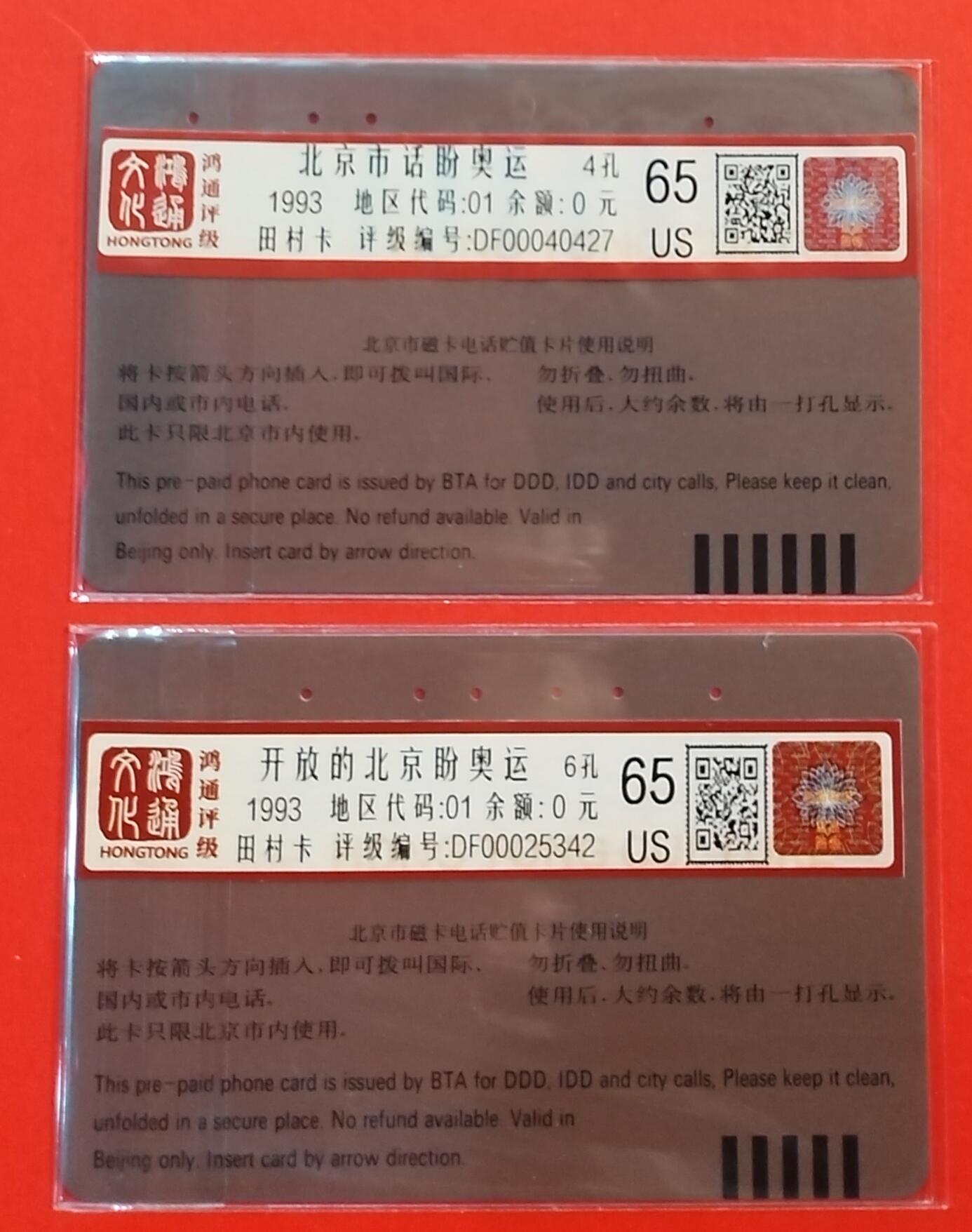 《鸿通俱乐部》拍卖第61期 10月29日21：00延时节拍 北京田村旧卡《北京市话盼奥运》2全  鸿通  65分*2