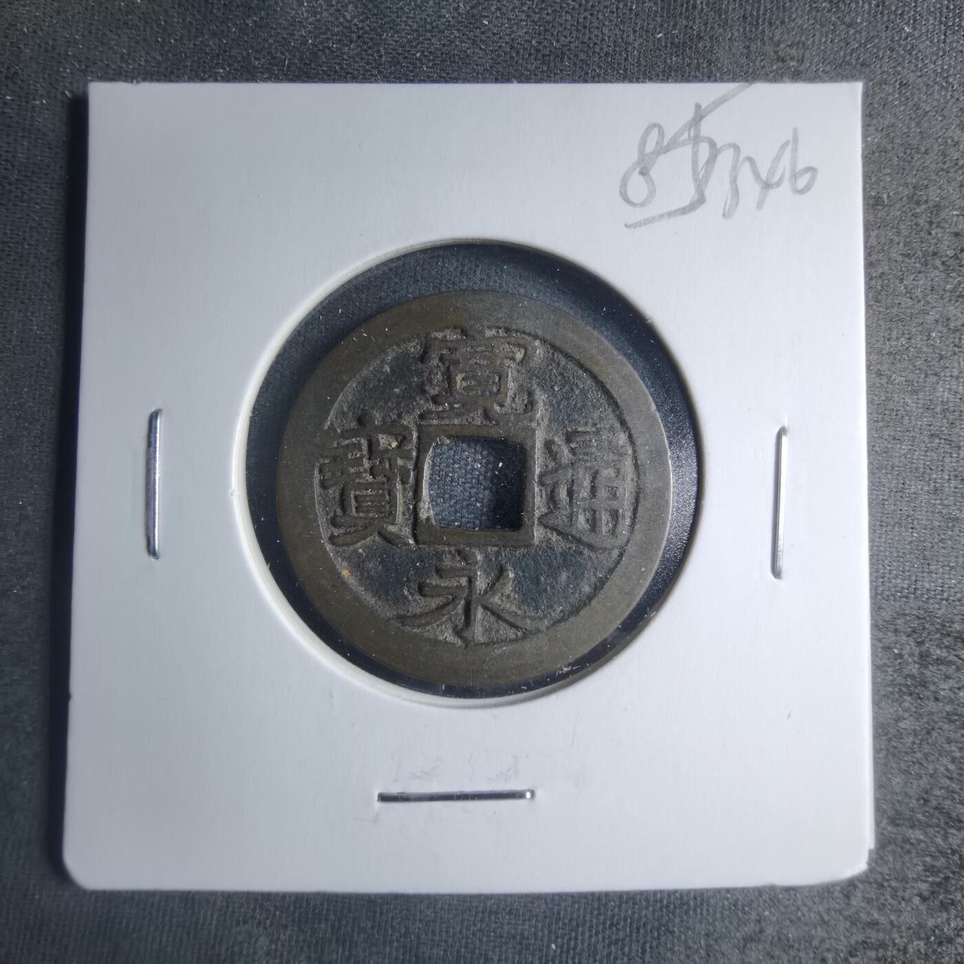 沼泽如烟--第885场 宽永通宝