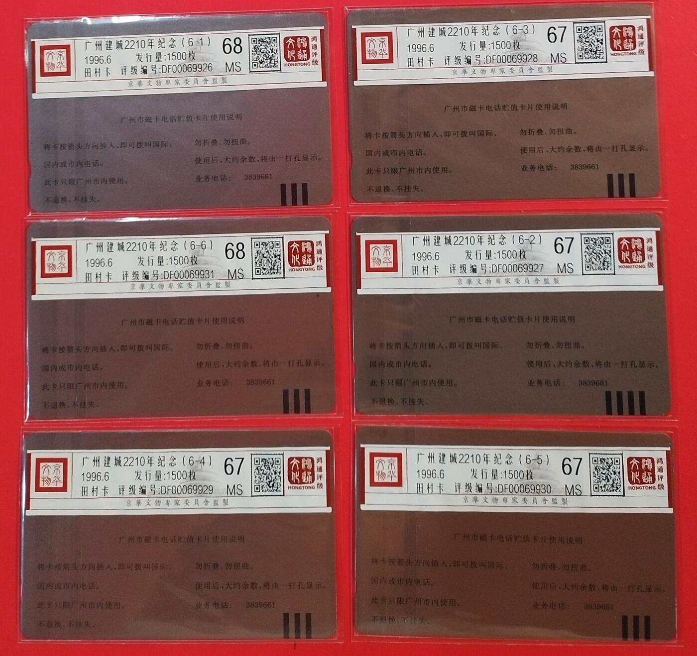 《鸿通俱乐部》拍卖第61期 10月29日21：00延时节拍 广州田村新卡《广州建城2210年纪念》6全  鸿通  68分*2  67分*4