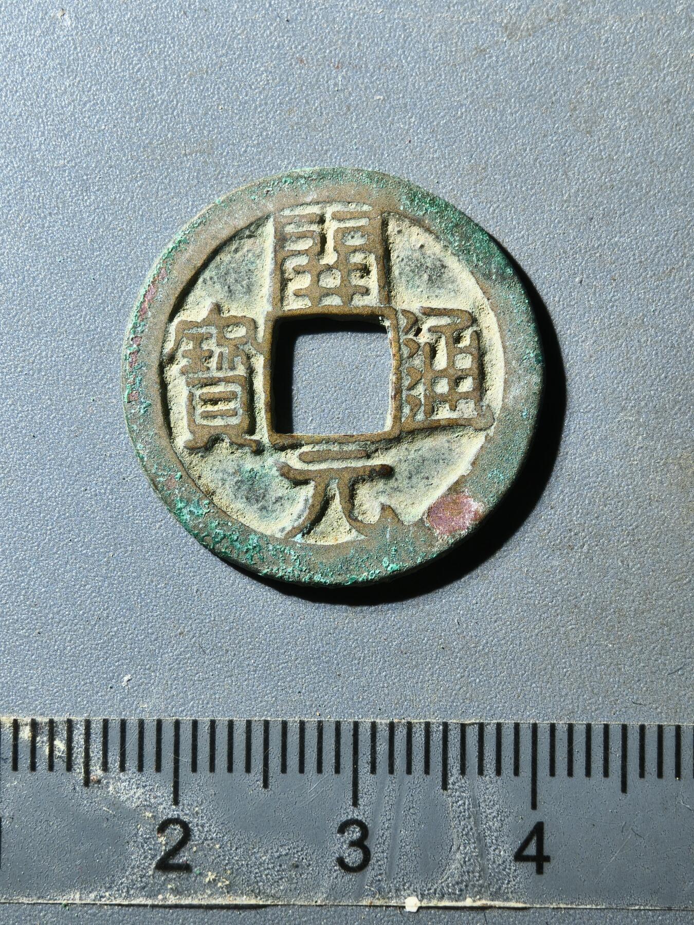 80期回流戒指饰品杂件纪念章丝路钱币专场 开元