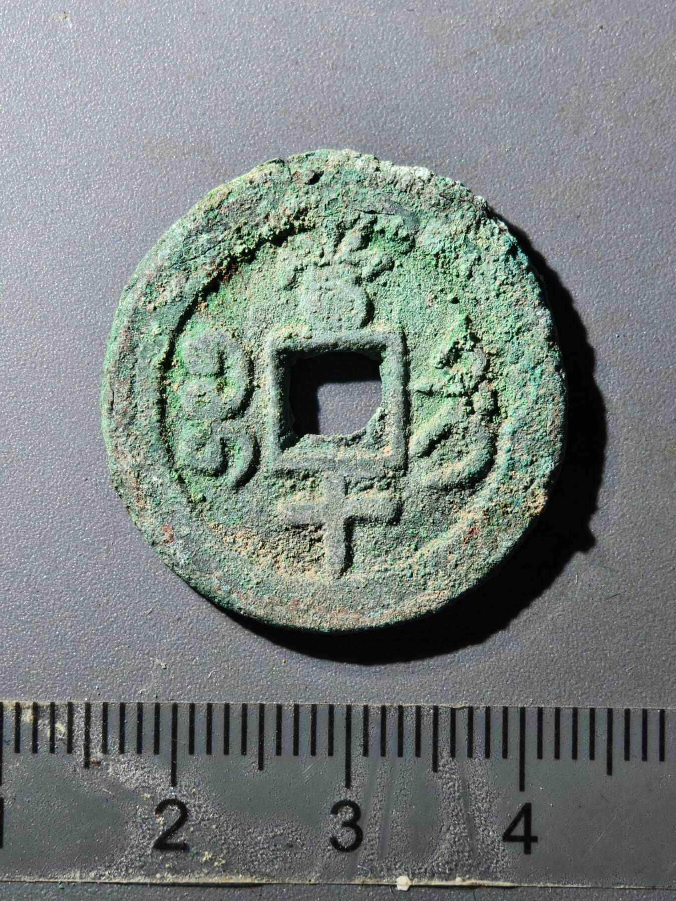 80期回流戒指饰品杂件纪念章丝路钱币专场 咸丰宝迪当十