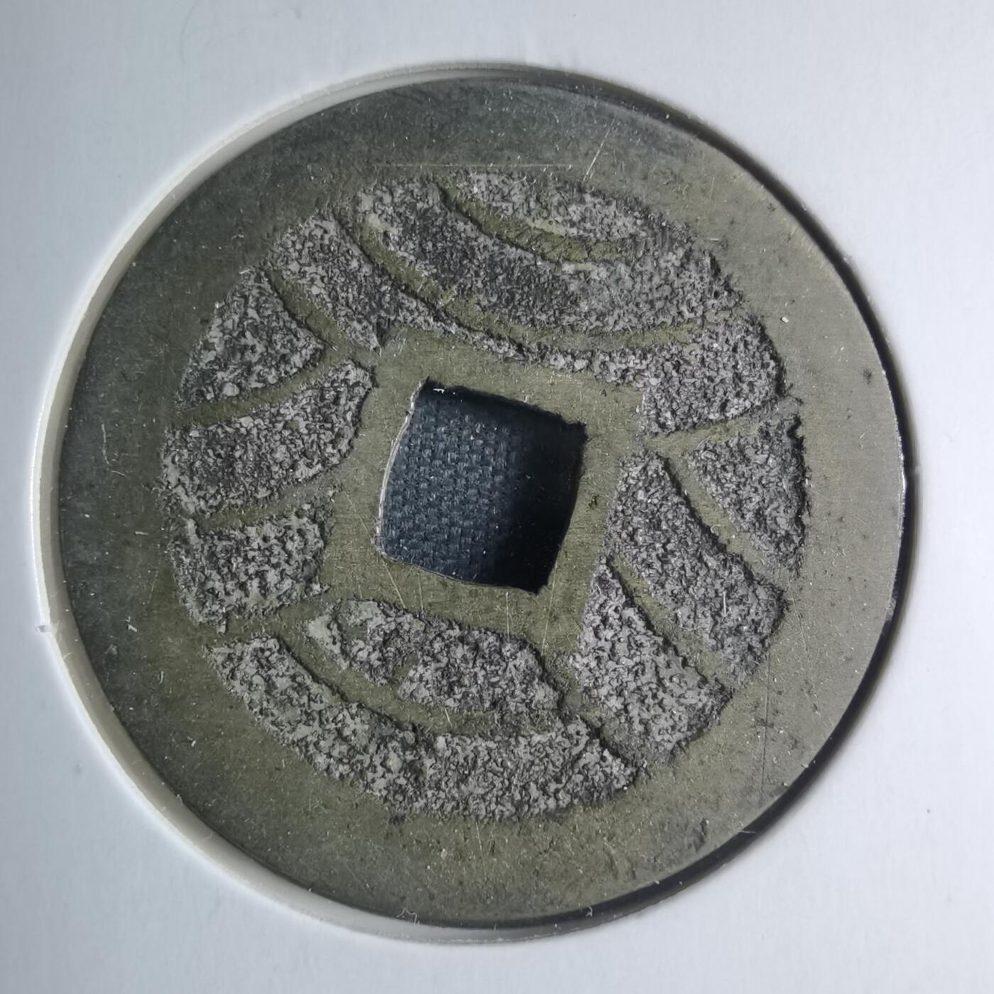 沼泽如烟--第885场 宽永通宝背十一波