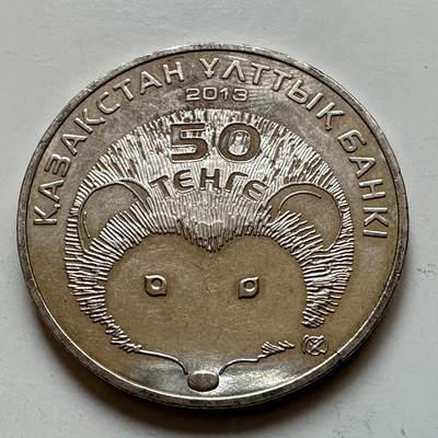 🌹外币初藏🌹🐯2025年第121场  每周二四六晚8️⃣点 哈萨克纪念币 - 哈萨克斯坦2013年欧洲刺猬50坚戈纪念币