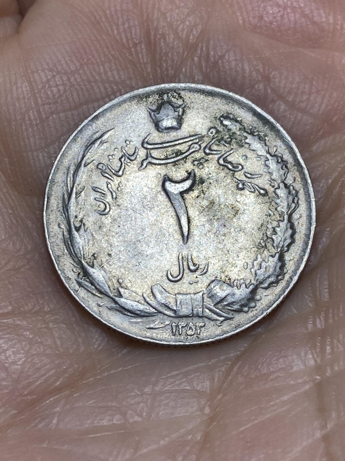 2025年第一百一十九场(总第一百四十五场）外国好品散币(免佣金) 伊朗🇮🇷2里亚尔