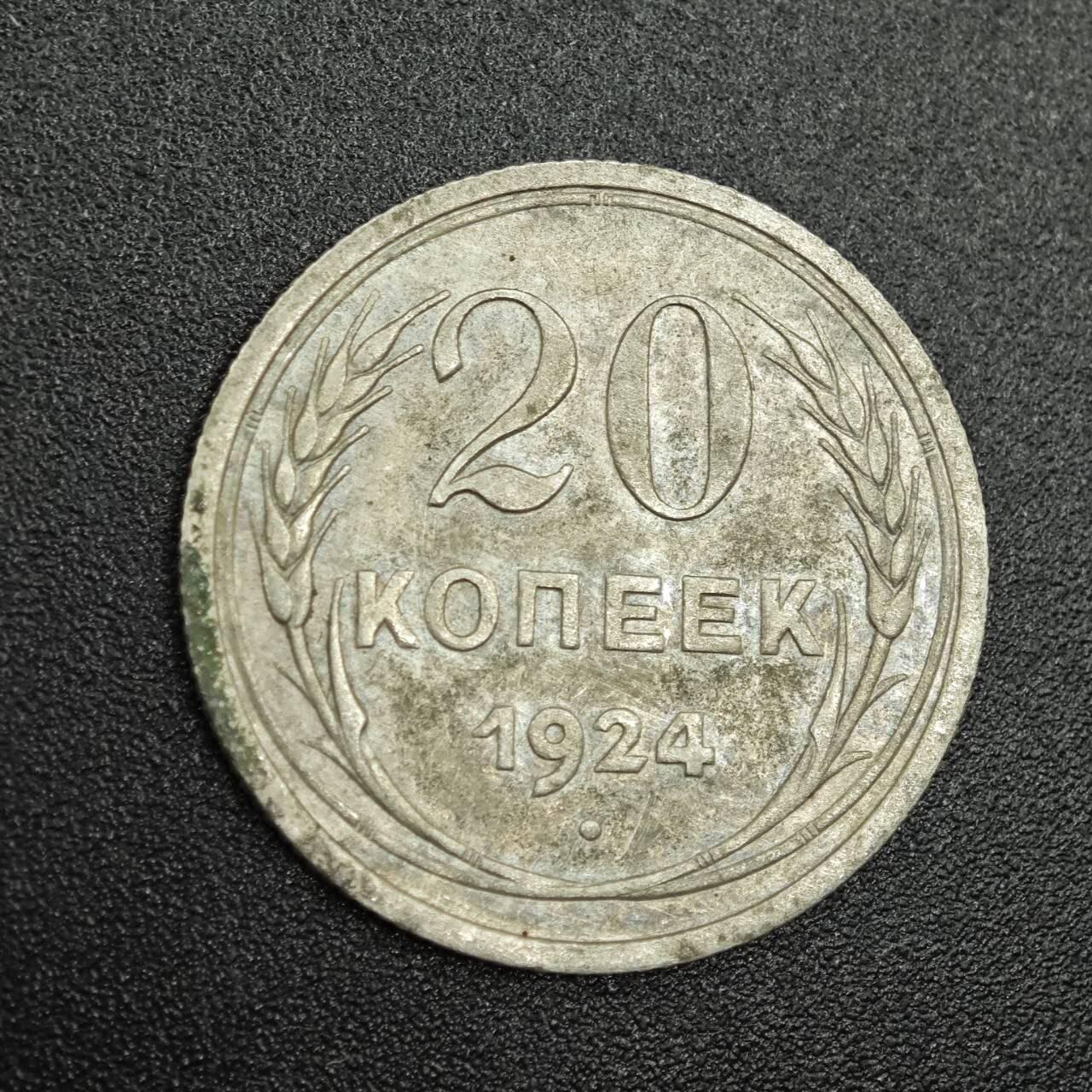 【淘币小摊】实时拍第七百七十九拍   散币场   满百包邮可预留二周 每周一统一发货   苏联1924年20戈比银币