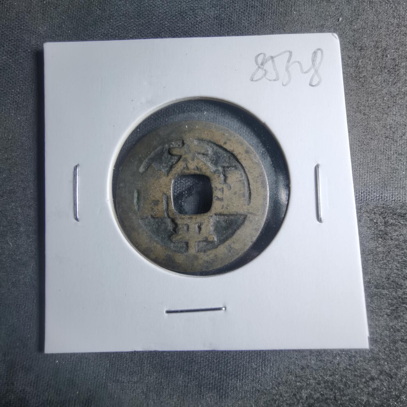 沼泽如烟--第885场 太平通宝