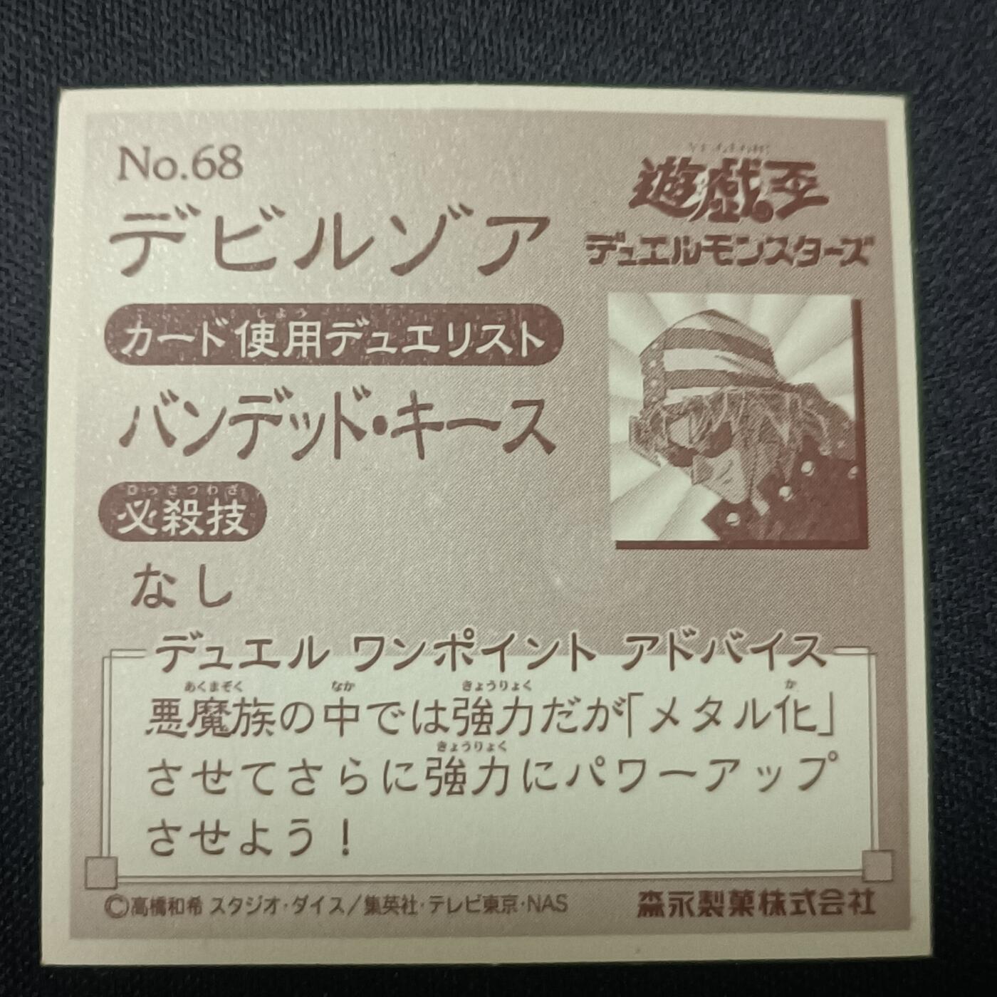 【游宝拍卖】乙巳蛇年81期  【森永贴纸卡】No.68