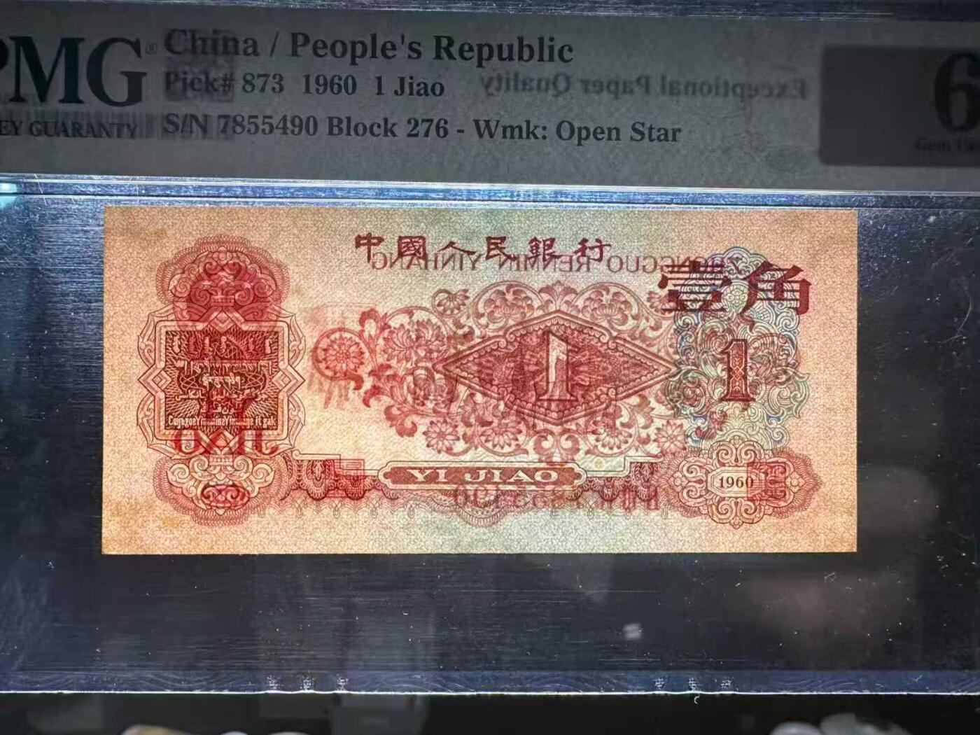 三版明星品种枣红一角美评PMG65E，颜色鲜艳，全新直版，水印清晰，售价4100包顺丰