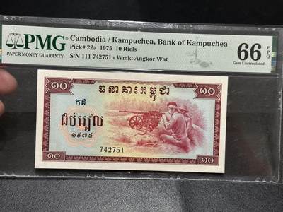 《外钞收藏家》第五百八十期（精选场）（本平台长期征集拍品、欢迎藏友们联系合作） - 1975年柬埔寨10里亚尔 PMG66 中国代印版