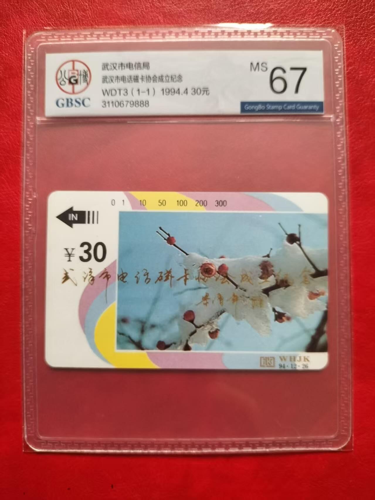 奇珍异宝评级卡（11月1日晚21:30结拍） 公博67分加字卡——武汉卡协成立纪念（改版加字）