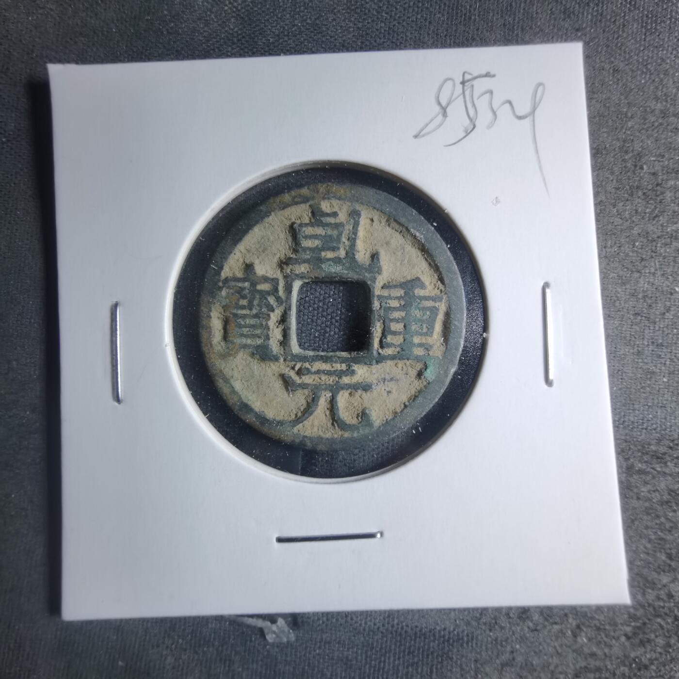 沼泽如烟--第885场 乾元重宝