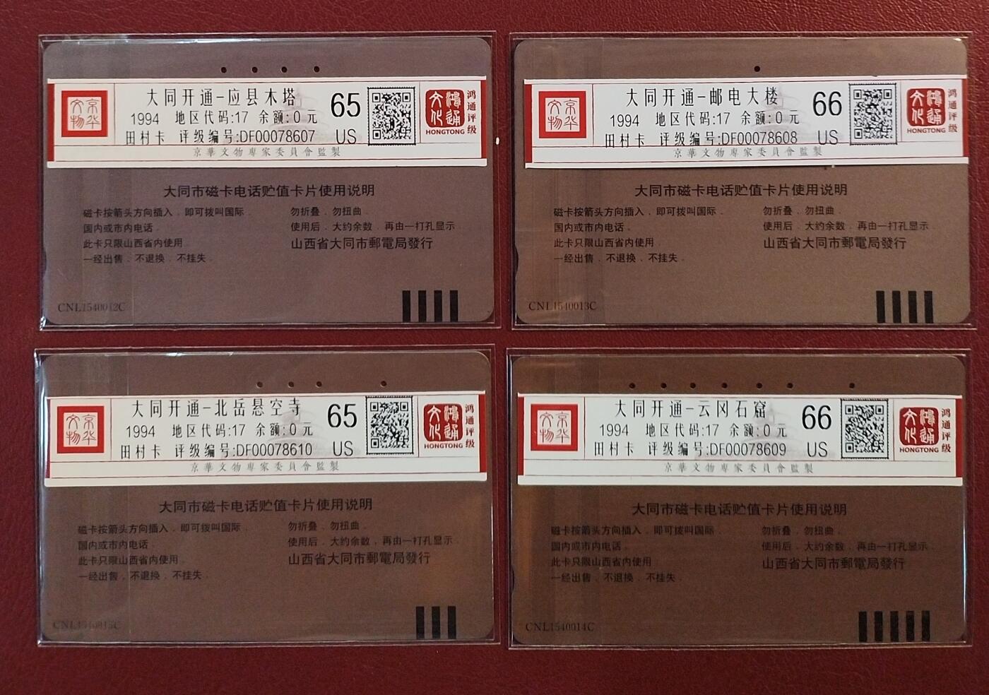 《鸿通俱乐部》拍卖第61期 10月29日21：00延时节拍 山西田村旧卡《大同开通》4全  鸿通  66分*2  65分*2